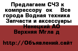Предлагаем СЧЗ к компрессору 2ок1 - Все города Водная техника » Запчасти и аксессуары   . Ненецкий АО,Верхняя Мгла д.